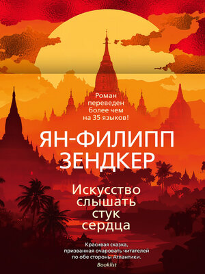 cover image of Искусство слышать стук сердца